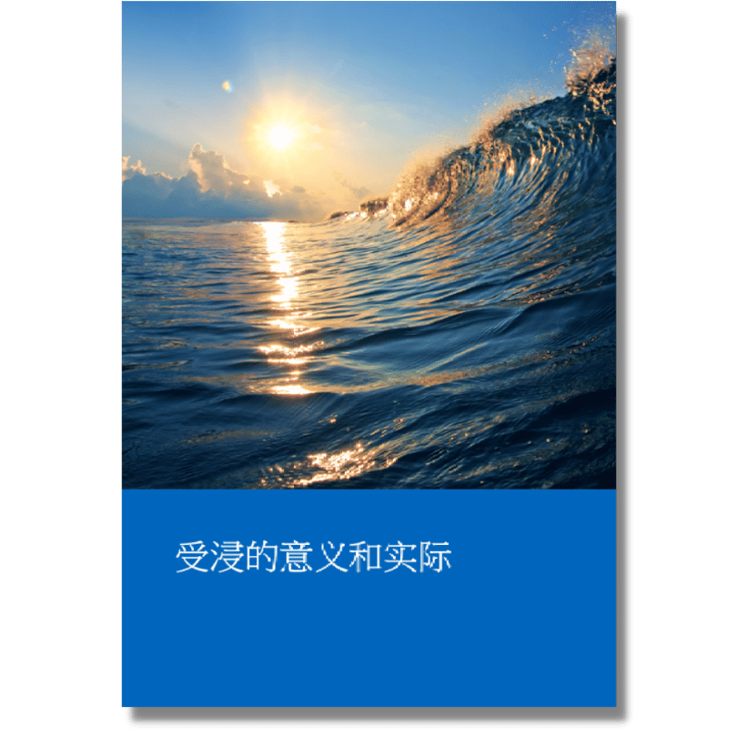 洗礼的意义与实际